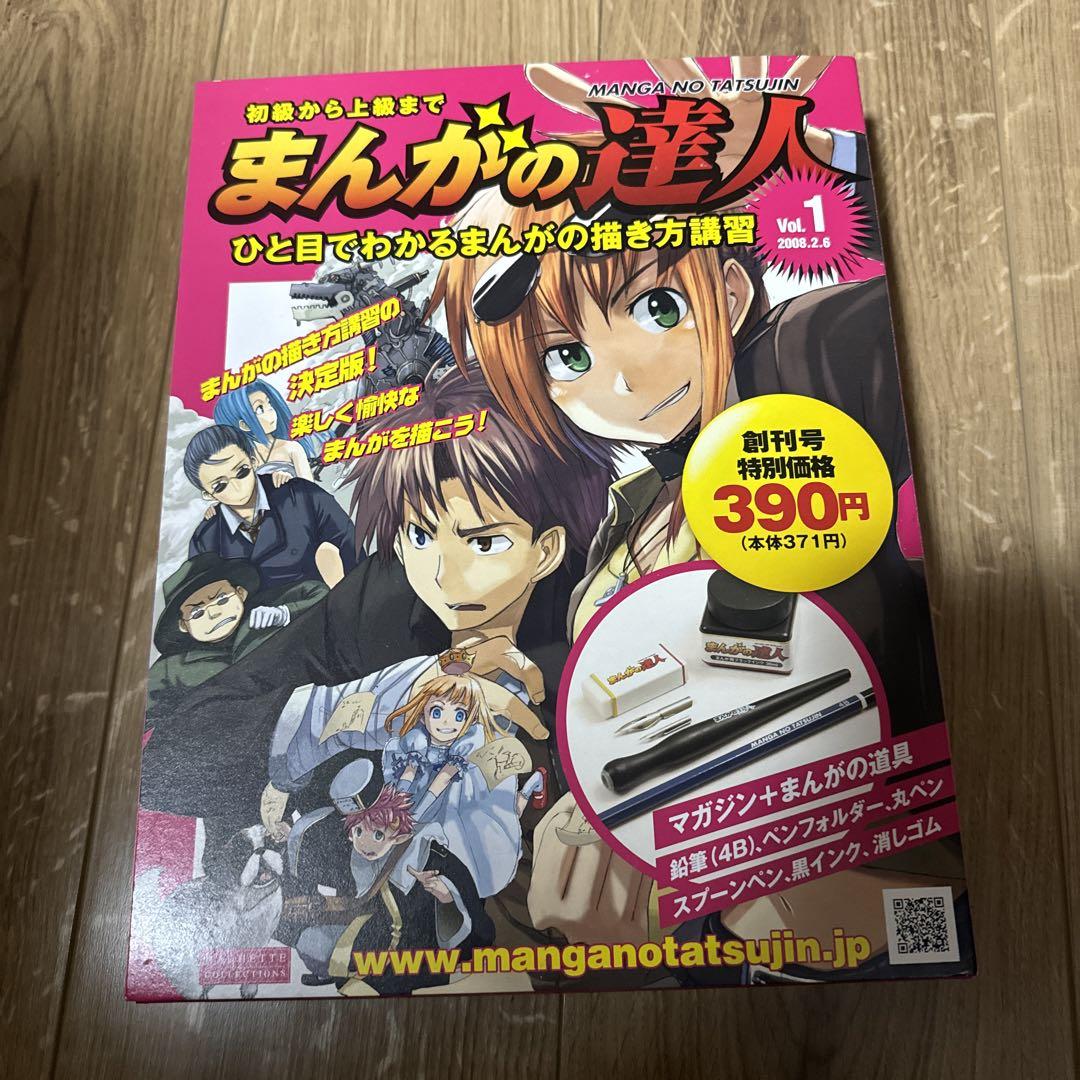 まんがの達人創刊号付録セット漫画初心者様やお試しに♪