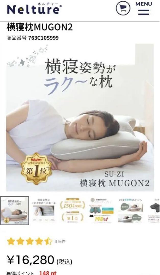 横向き枕 Nelture（ネルチャー） MUGON 2 SU-ZI