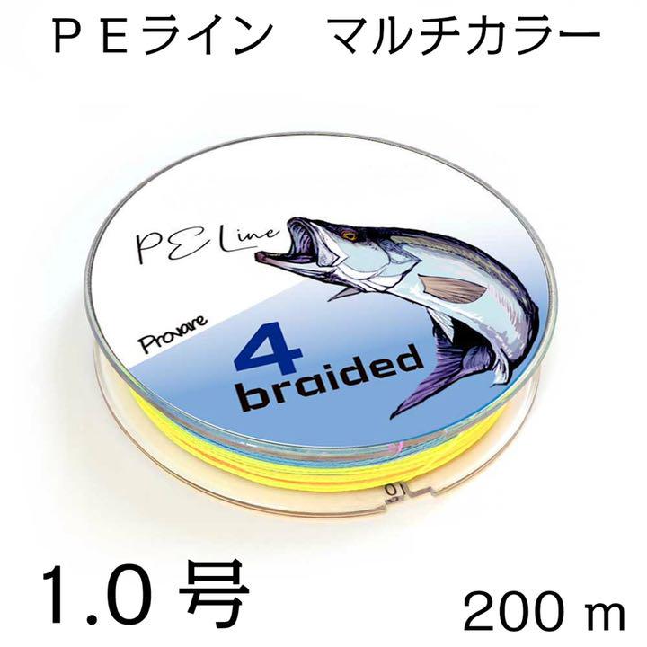PEライン 5色 マルチカラー 4編 1号 日本製ダイニーマ 200m