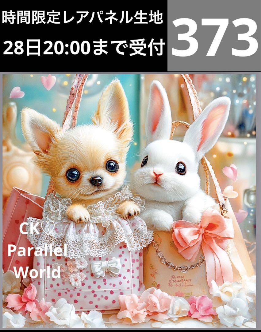 時間限定レアパネル生地　チワワとうさぎ　犬パネル生地