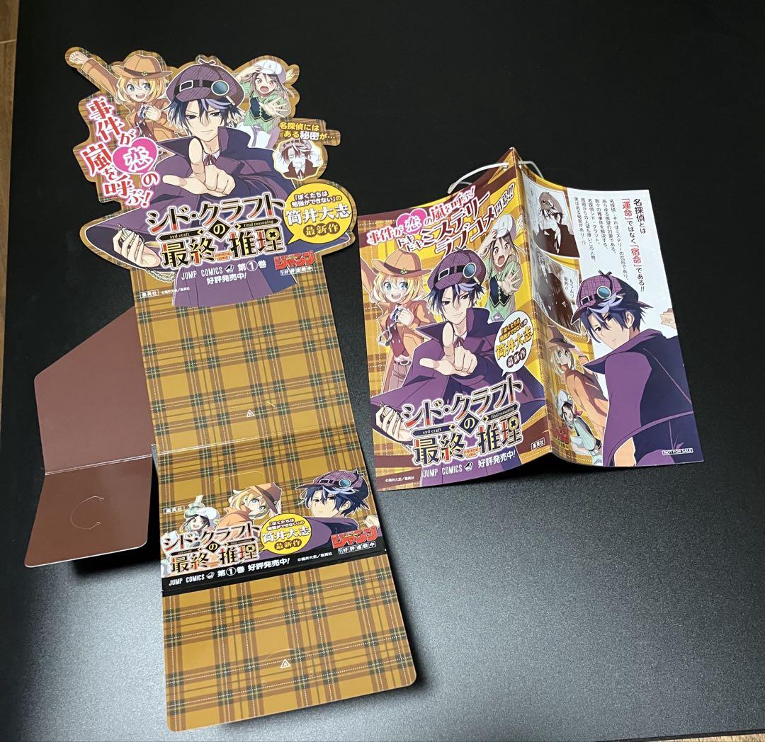 シド・クラフトの最終推理 特別表紙イラストの冊子 本立て