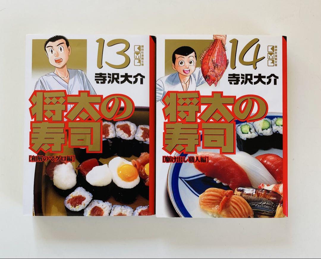将太の寿司 文庫版 14巻＋全国大会8巻 全巻セット