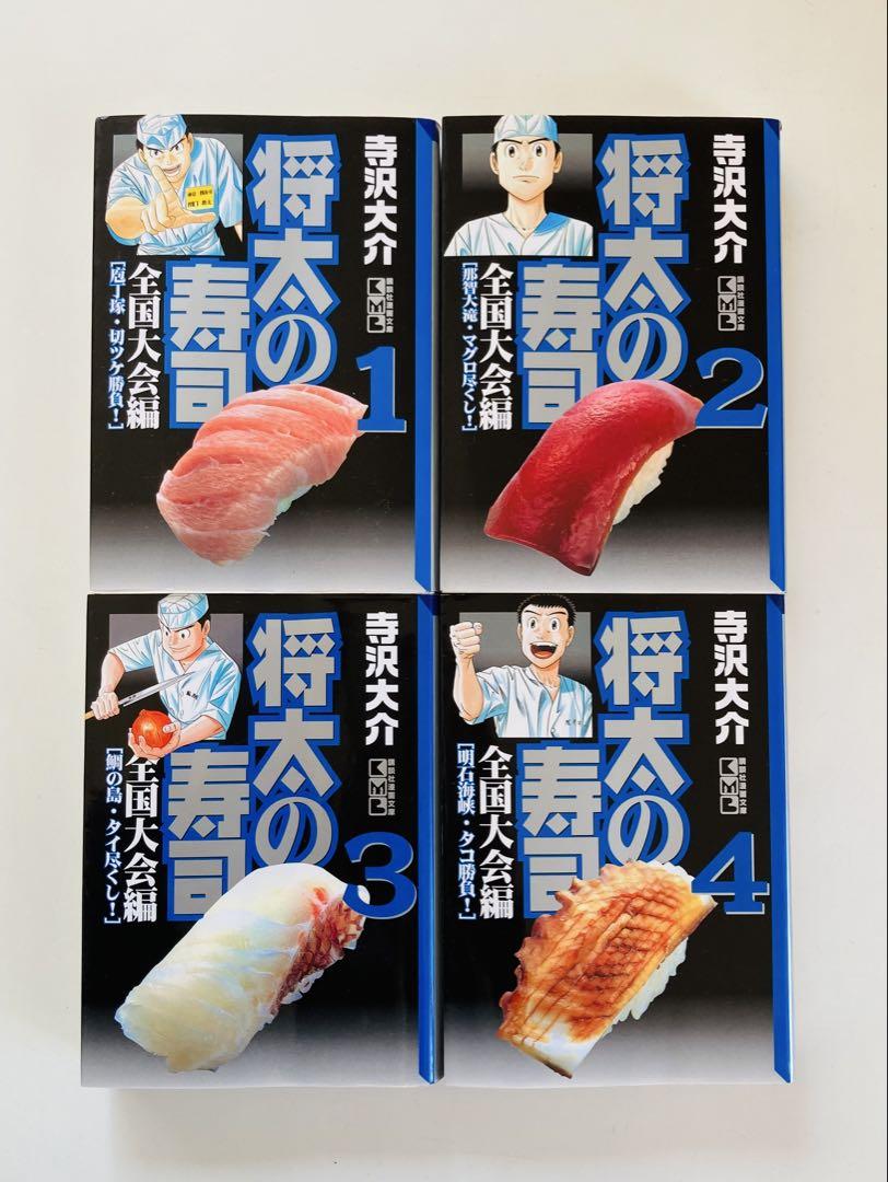 将太の寿司 文庫版 14巻＋全国大会8巻 全巻セット