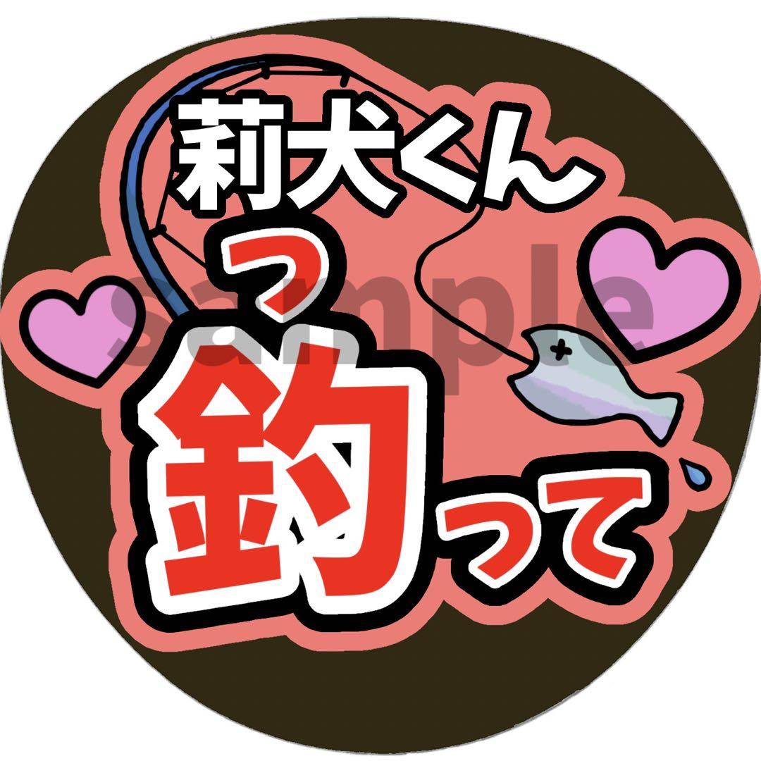 うちわ文字 ファンサうちわ 莉犬くん すとぷり 釣って - メルカリ うちわ文字 ファンサうちわ 莉犬くん すとぷり 釣って - メルカリ
