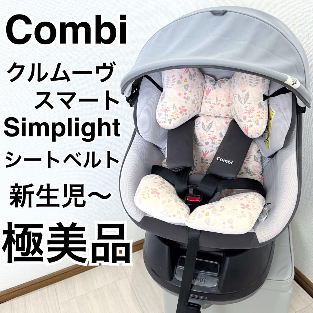 極美品】コンビ クルムーヴスマート エッグショック simplight