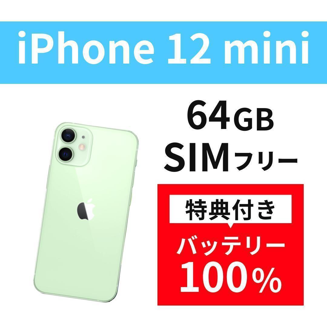 iPhone 12 mini 64GB 本体 simフリー