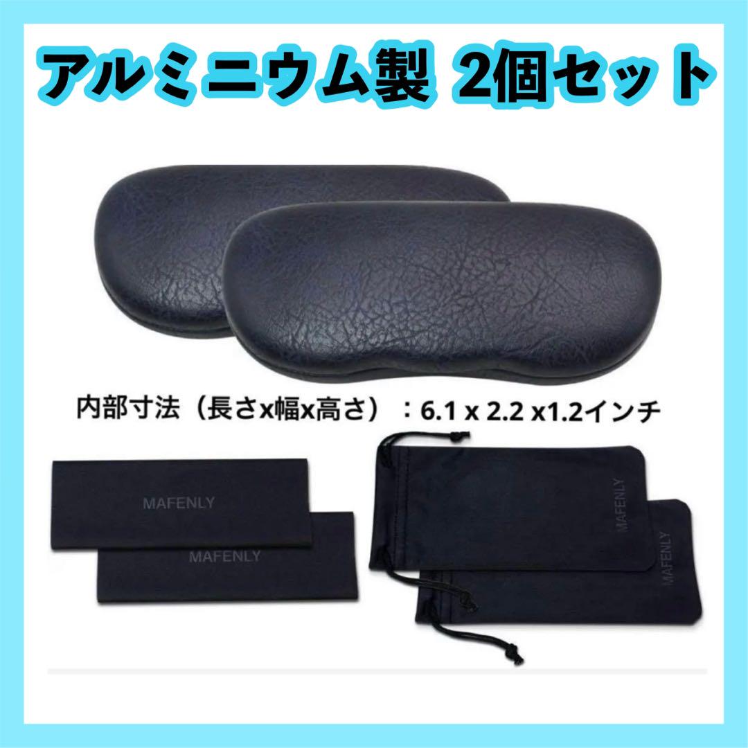 アルミニウム製 メガネケース 2個セット 黒 ハードケース ネイビー 高級感