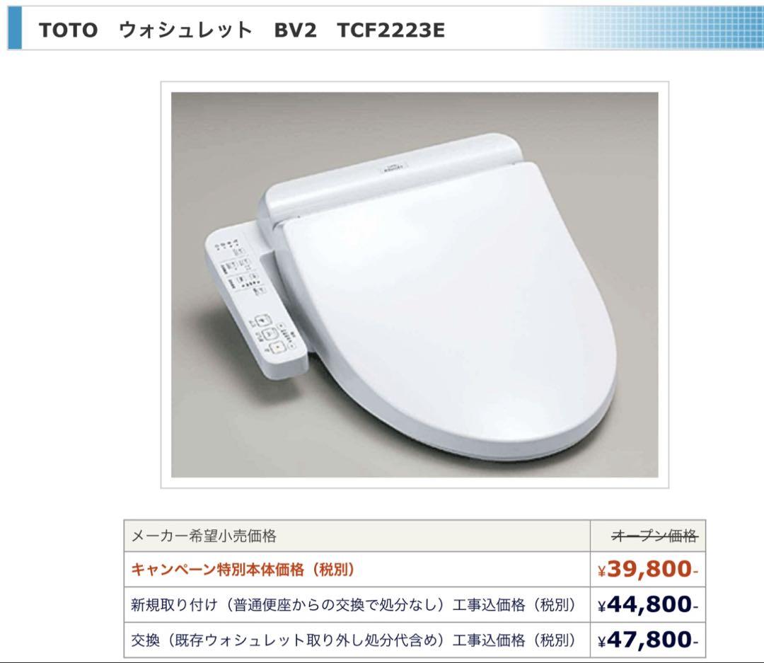 TOTO ∥ ウォシュレットBV2　TCF2223E 2022年製