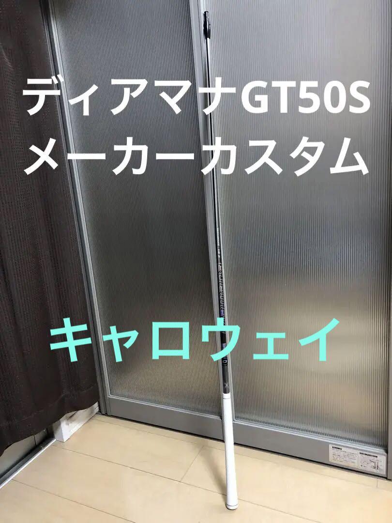 キャロウェイ ディアマナGT 50S ドライバーシャフト メーカーカスタム品