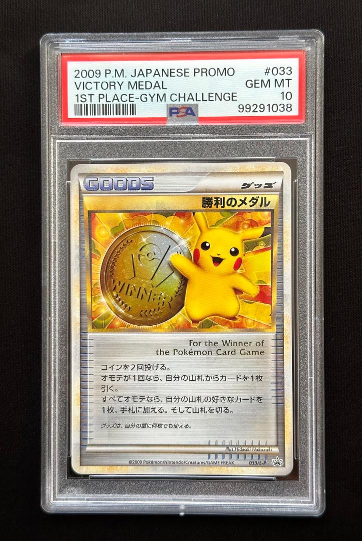 2009 勝利のメダル　金　PSA10 033/L-P/プロモ　ピカチュウ