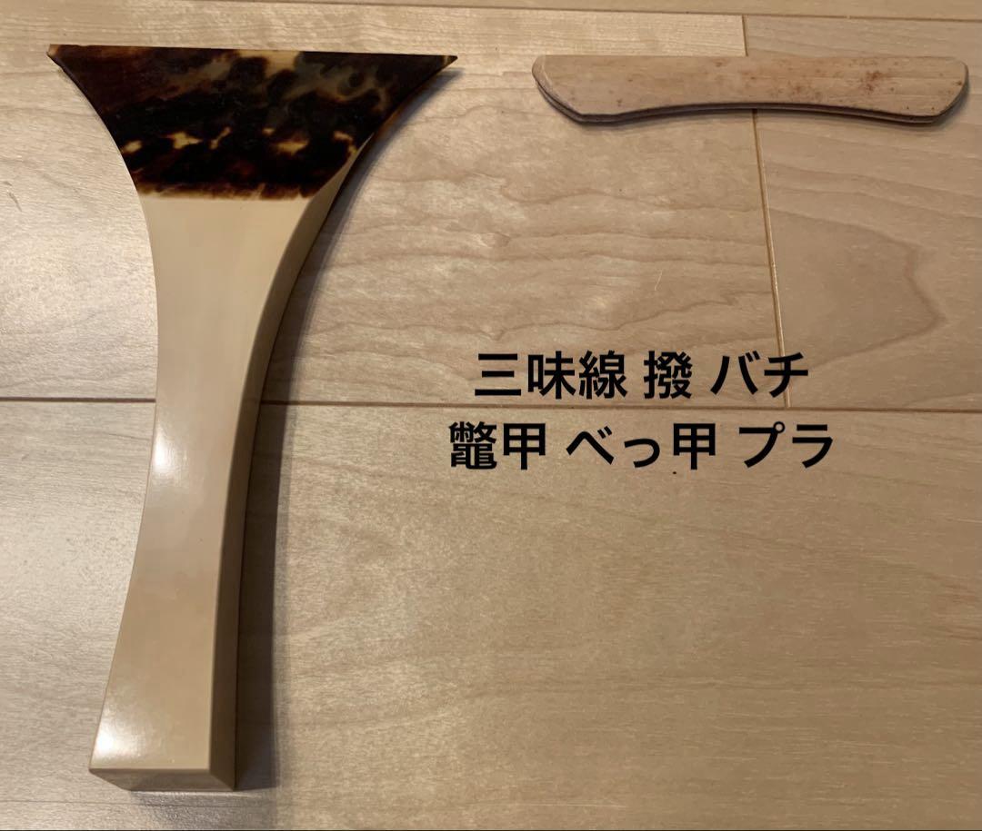 三味線 撥 バチ 鼈甲 べっ甲 プラ - メルカリ