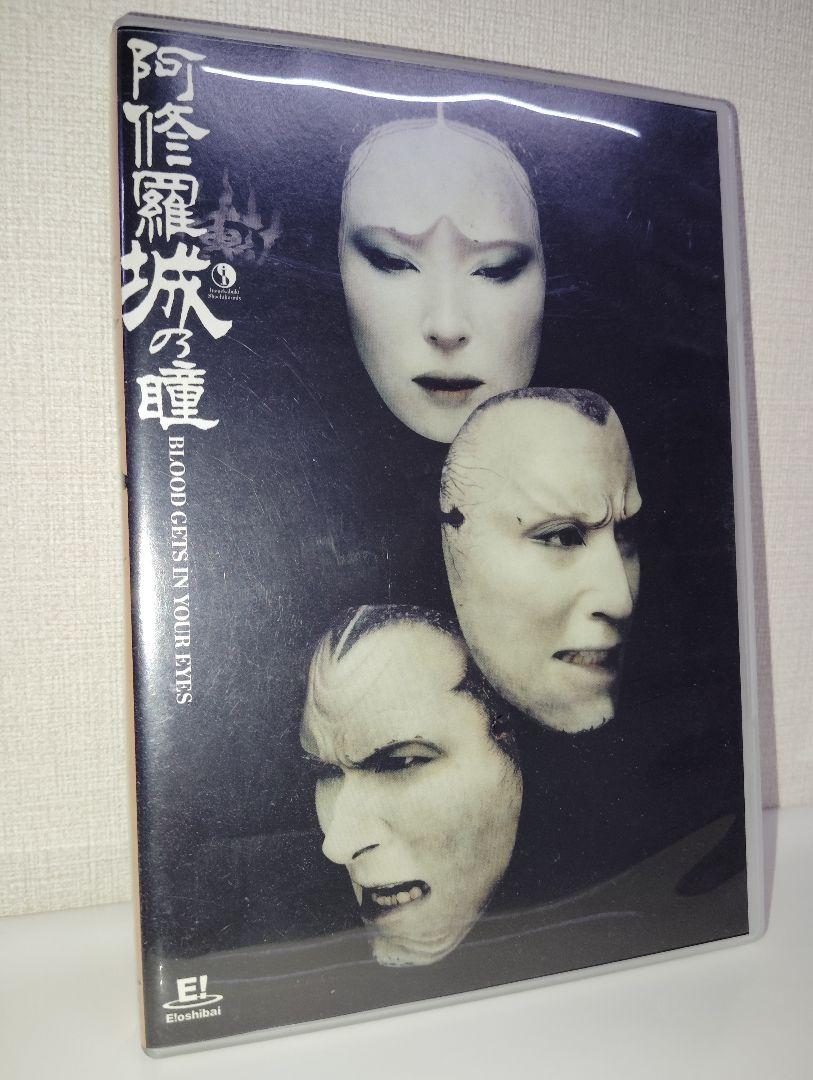 劇団 新感線 阿修羅城の瞳 2003 DVD 天海祐希 宝塚 星組 礼真琴