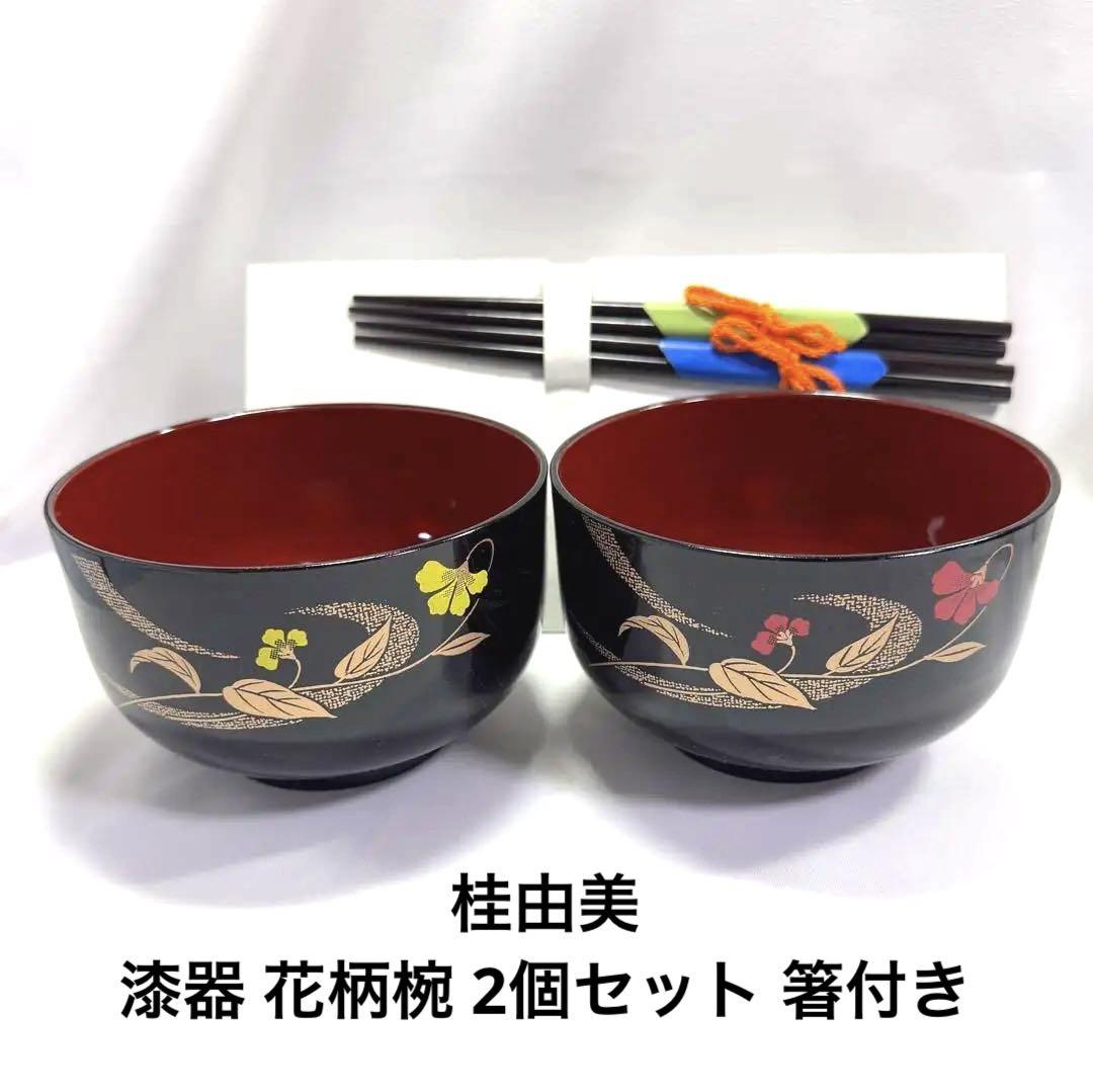 漆器 椀 桂美 花柄 漆器 椀 桂美 花柄