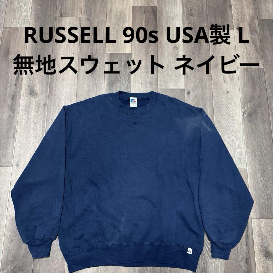 90s USA製 RUSSELLラッセル 無地 前V スウェット 紺 L☆ブランク