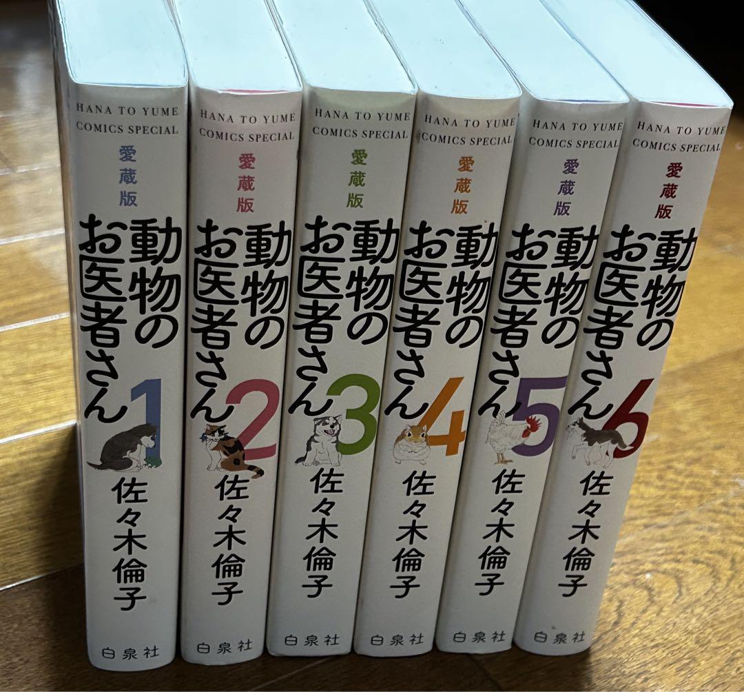 最新エルメス 販売 中本・雑誌・漫画 - 【愛蔵版】 動物のお医者さん 全6巻 全巻セット