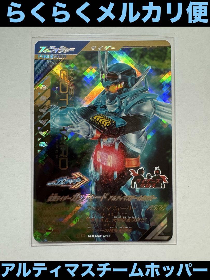 ガンバレジェンズ　ガッチャード　アルティマスチームホッパー　LR