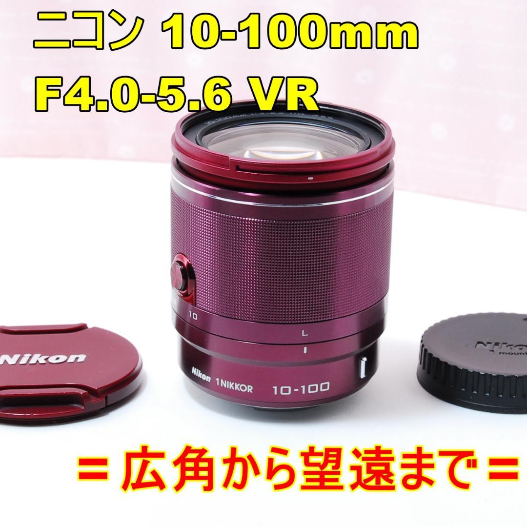 〓広角から望遠まで〓ニコン Nikon 10-100mm F4.0-5.6 VR