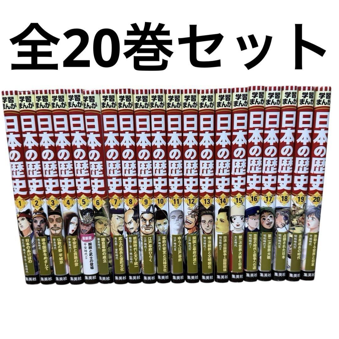 【全20巻セット】集英社版 学習まんが 日本の歴史