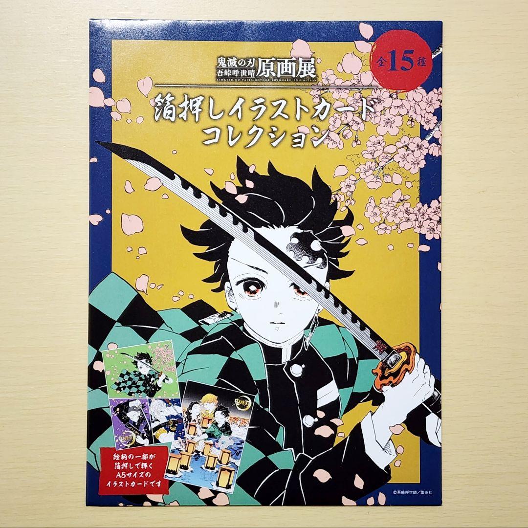 鬼滅の刃 吾峠呼世晴原画展 箔押しイラストカードコレクション - メルカリ