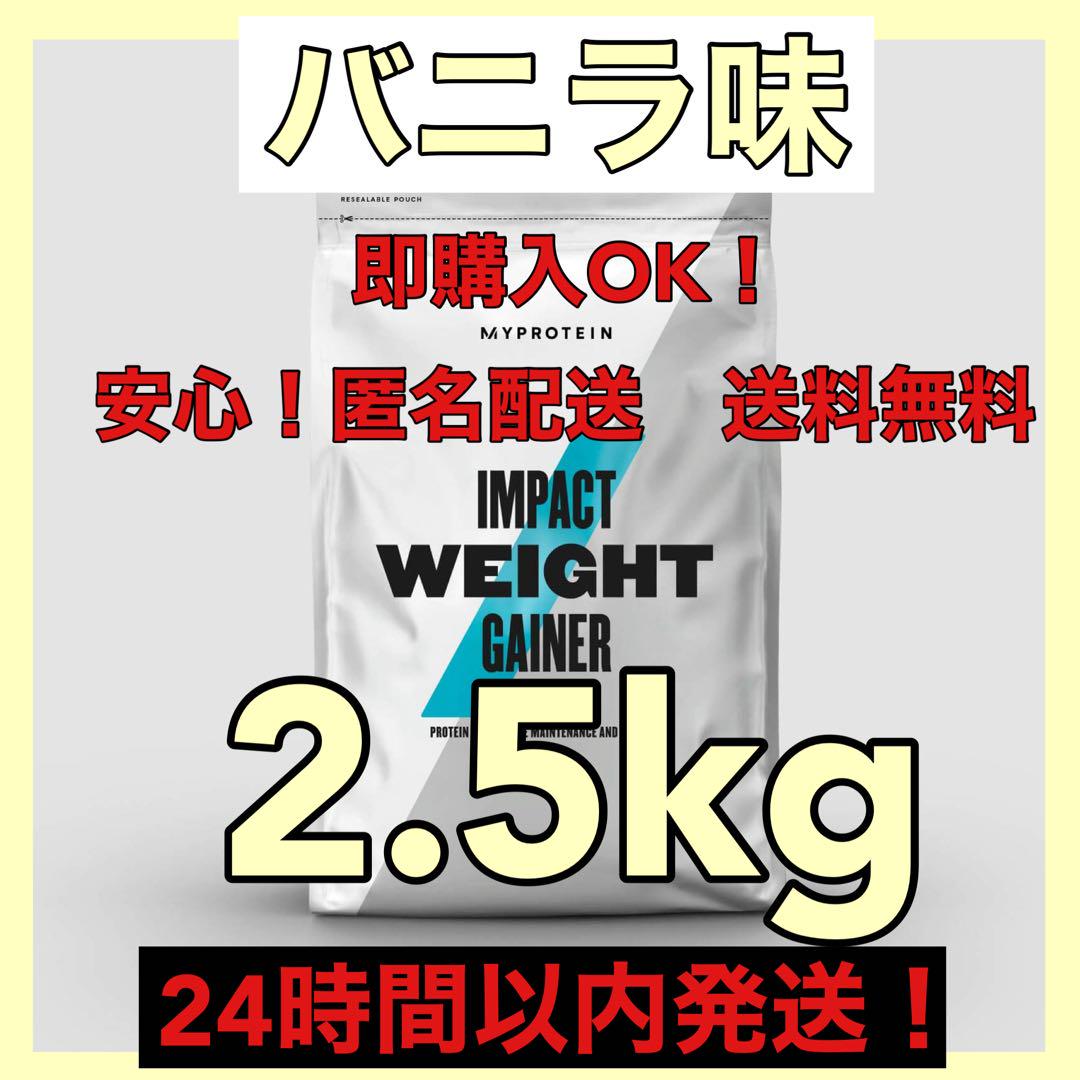 マイプロテイン★ウエイトゲイナー ★バニラ味★2.5kg オススメ！
