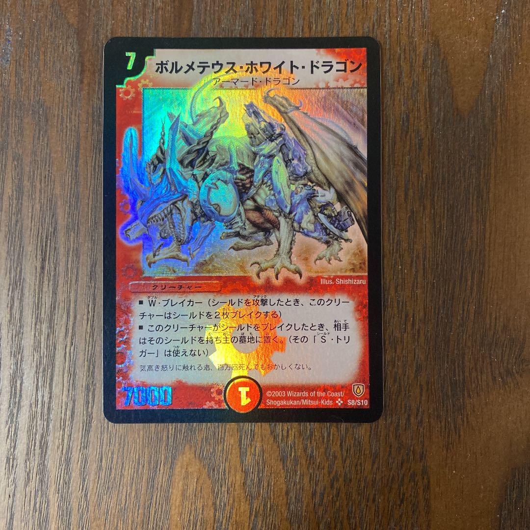 品質保証格安 デュエルマスターズ ホワイト ドラゴン B91GY-m94037222761 ボルメテウス 限定SALE安い