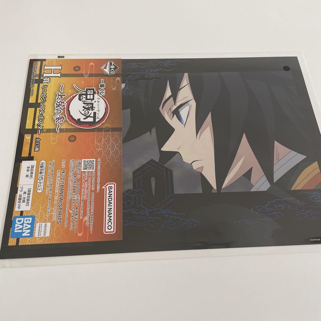 一番くじ 鬼滅の刃 H賞 ミニビジュアルポスター 3点セット
