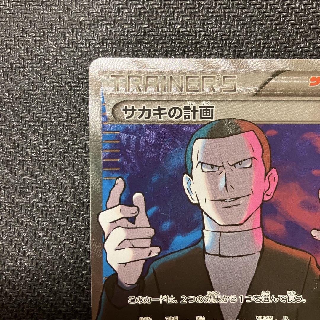 サカキの計画 SR