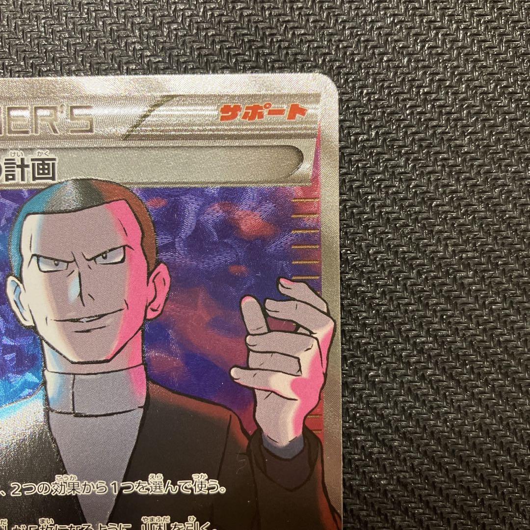 サカキの計画 SR