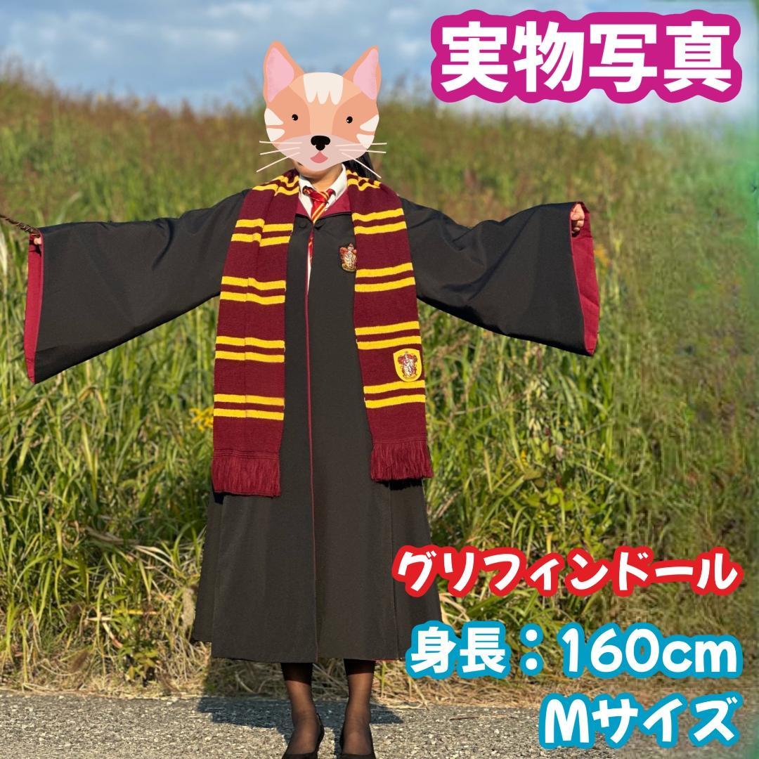 ハリーポッター(杖とマフラー)高品質ローブ満足6点セット!二人分