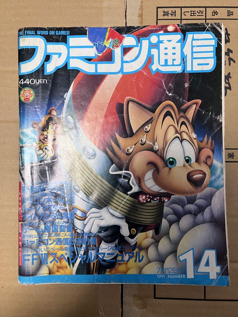 ファミコン通信 1991年 11冊セット