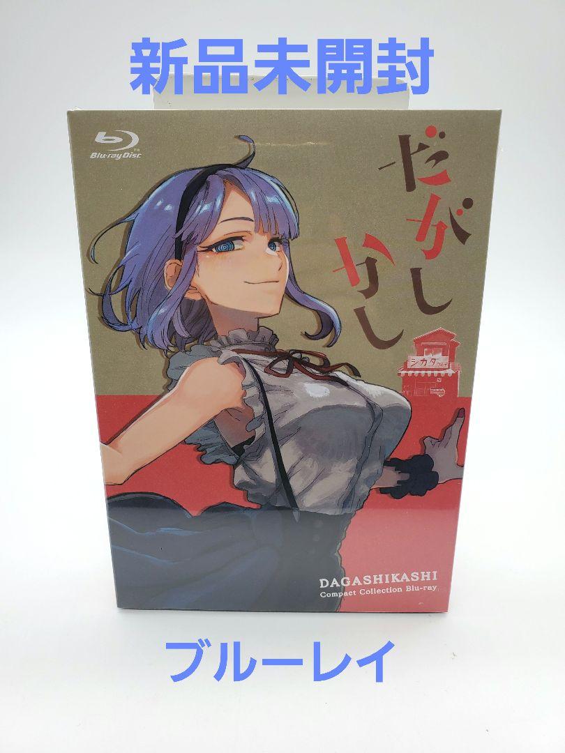 だがしかし コンパクト・コレクション ブルーレイ  Blu-ray BOX
