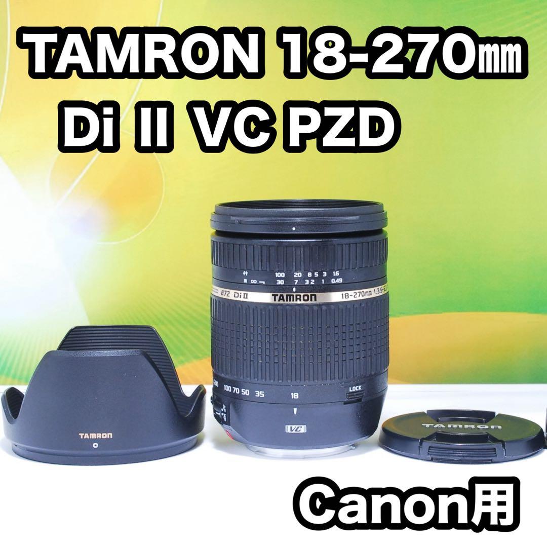 手ぶれ補正付き TAMRON 18-270mm Di Ⅱ VC Canon用キヤノンEFマウント TAMRON