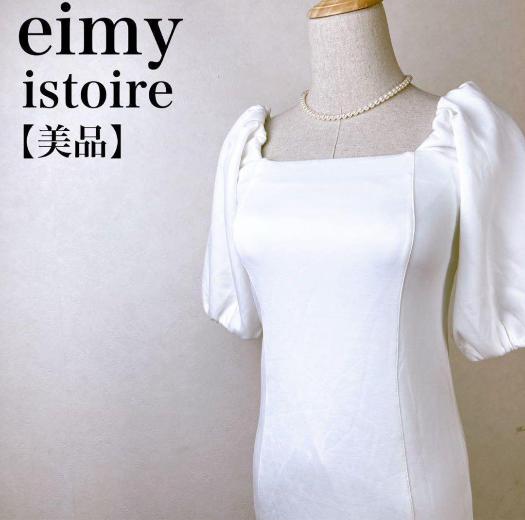 【美品】エイミーイストワール パフスリーブマーメイドワンピースドレス