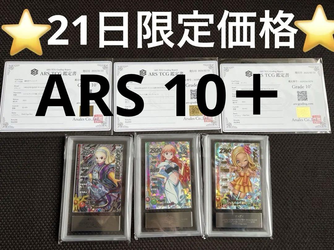 ARS10＋•ダイの大冒険クロスブレイド•レオナ