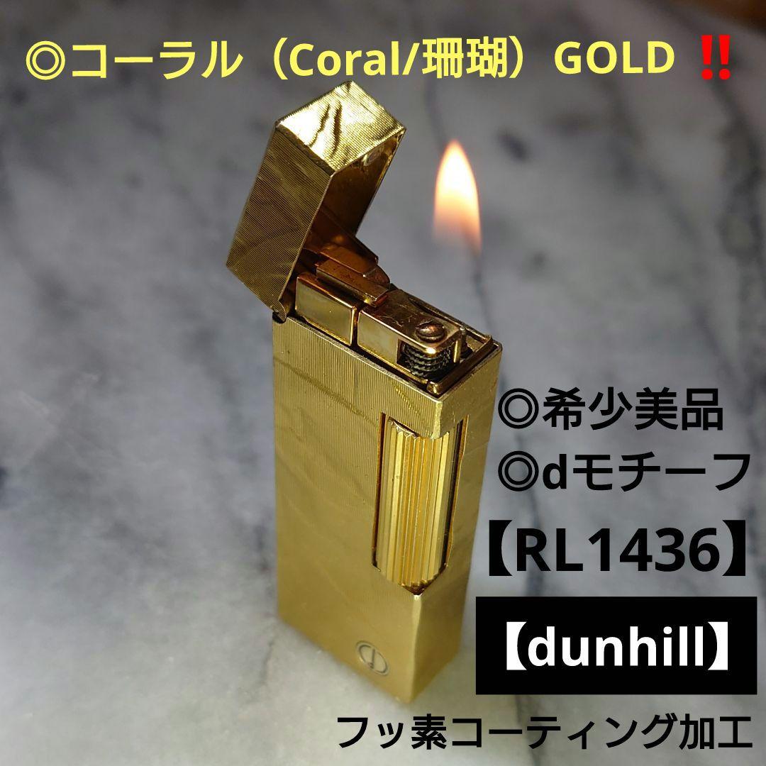 【dunhill】◎希少美品◎dロゴ◎コーラル（珊瑚）GOLD ‼️