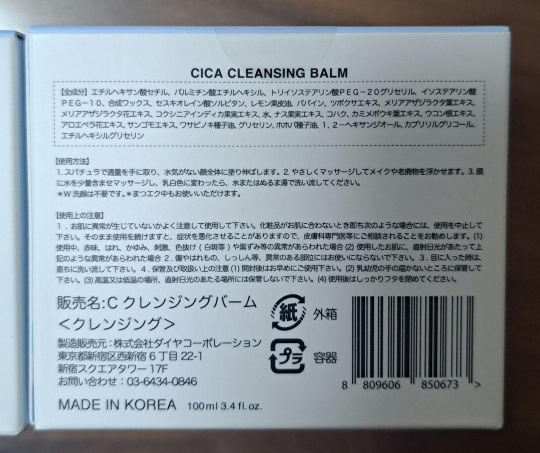 【2個セット】mgb skin CICA CLEANSING BALM