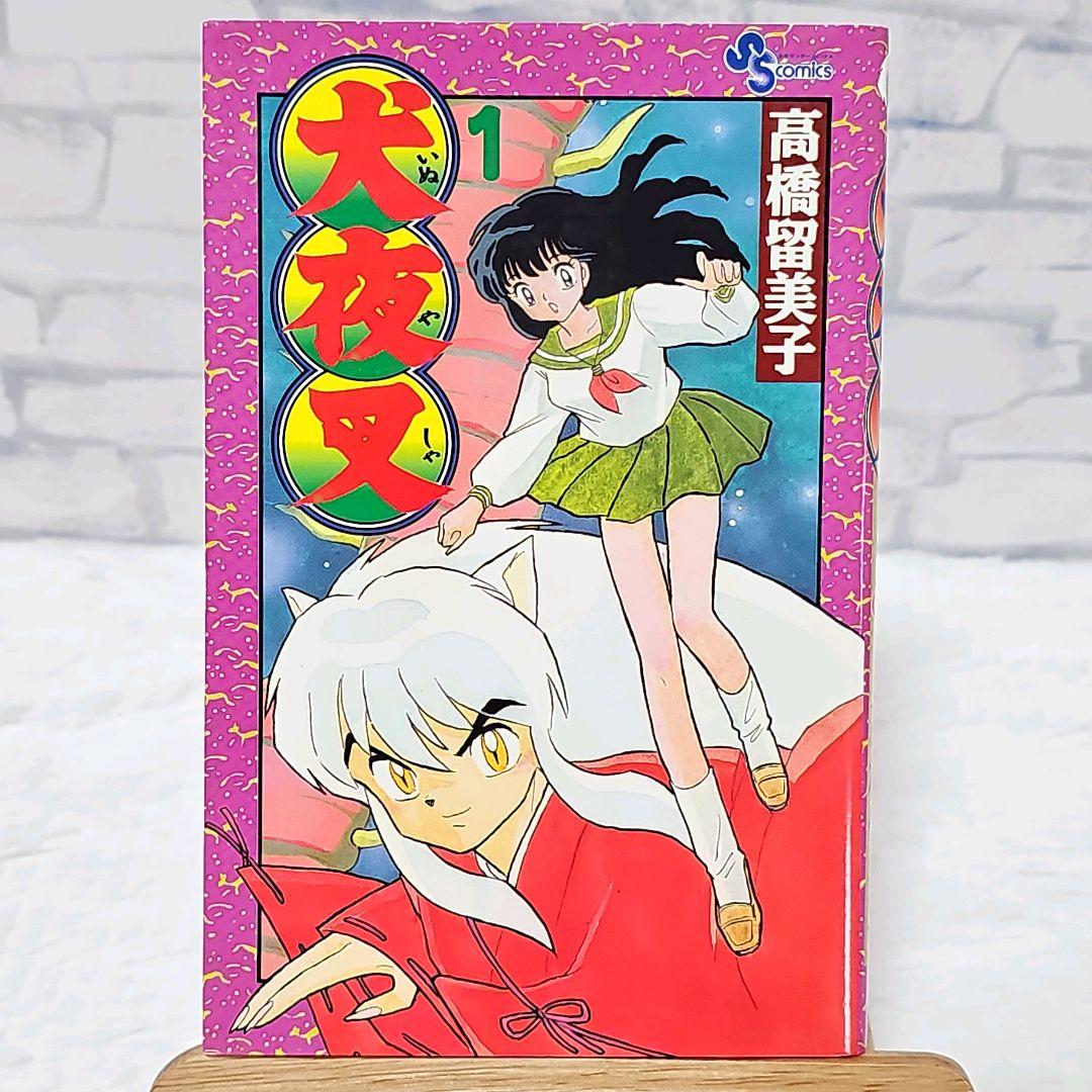 高橋留美子「犬夜叉」全巻★初版本 高橋留美子「犬夜叉」全巻☆初版本
