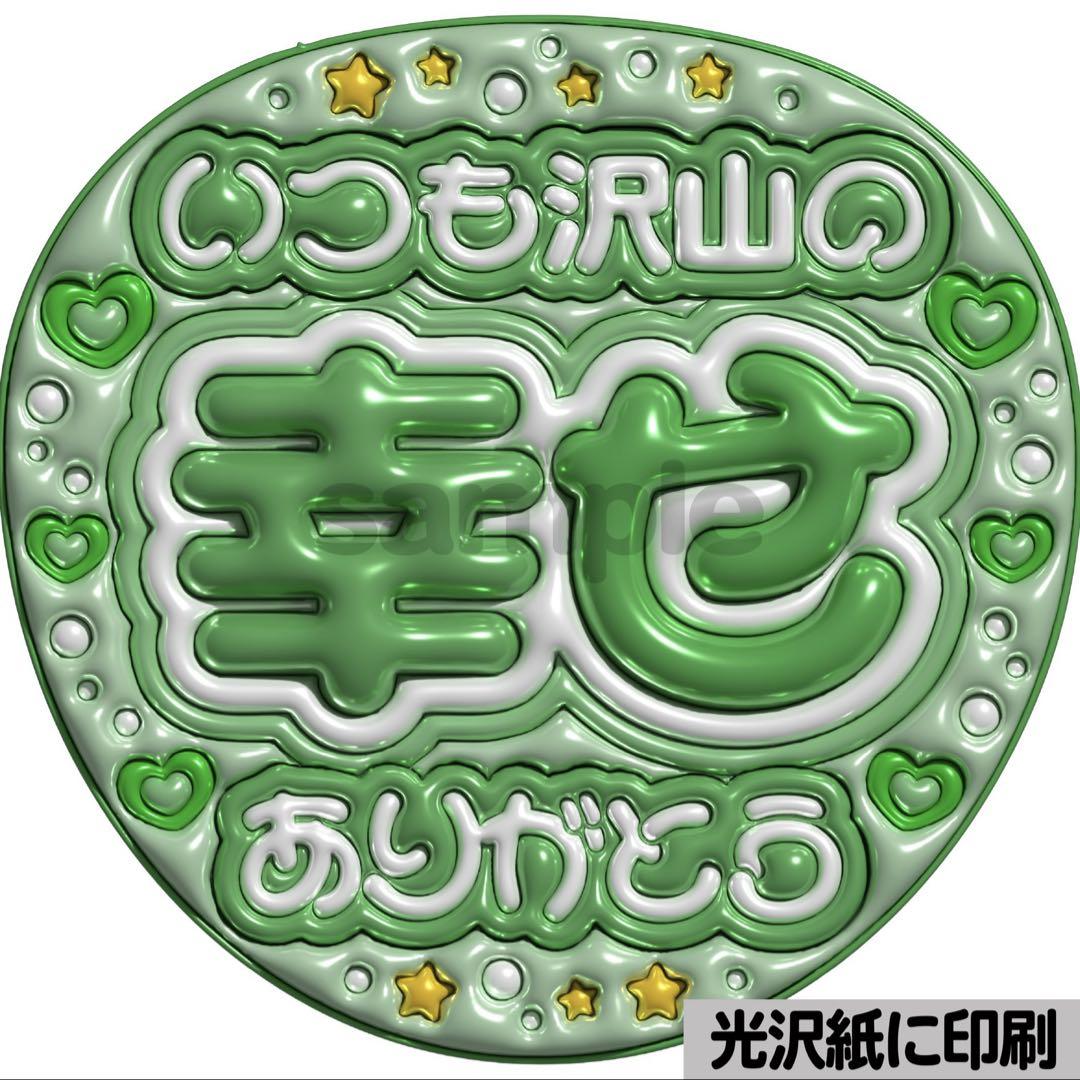 光沢紙に印刷・メタル・いつも沢山の幸せ緑】ぷっくりうちわ文字