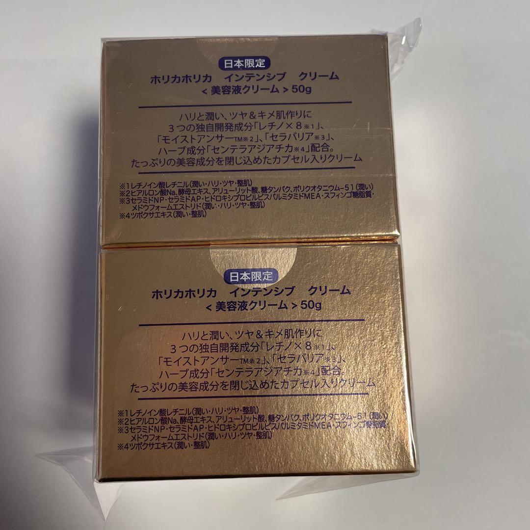 新品未開封 ホリカホリカ インテンシブクリーム 50g 2個セット