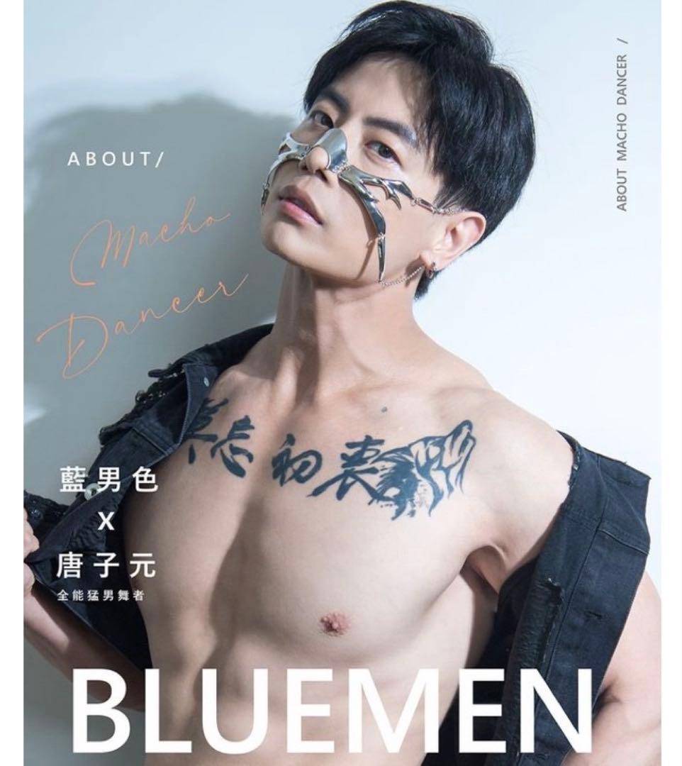 BLUEMEN（藍男色)×唐子元（全能猛男舞者) 雑誌