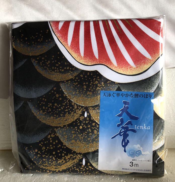 鯉のぼり 新品未使用 3Mセット 綾錦 こいのぼり 管理番号0067
