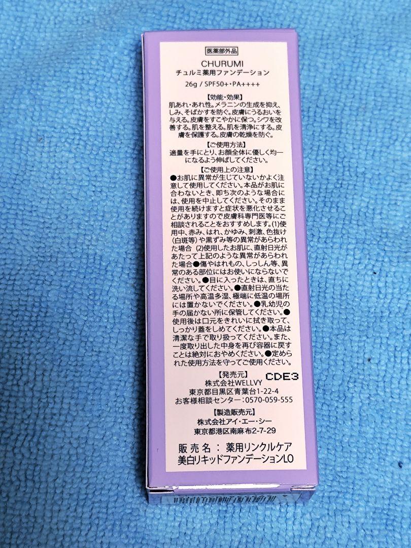 CHURUMI薬用ファンデーション☆26グラム入り ☆オマケ付き