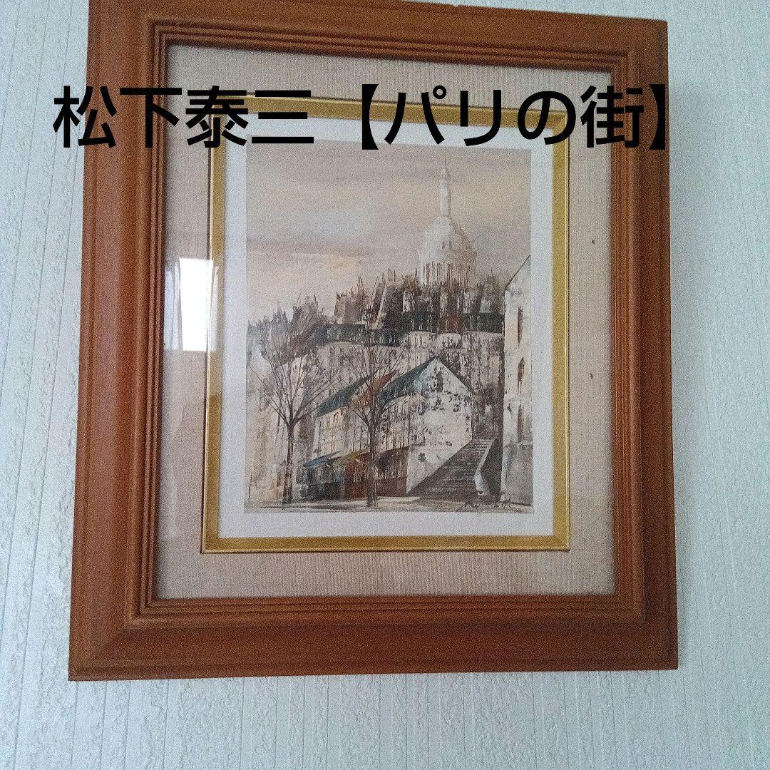 松下泰三【パリの街】油彩 油絵 絵画 　モンマルトル 松下泰三【パリの街】油彩 油絵 絵画 モンマルトル - メルカリ
