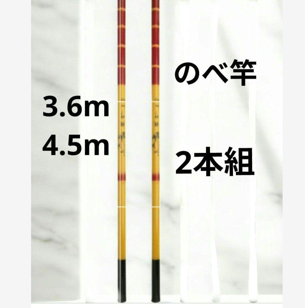 のべ竿 2.7m 3.6m 4.5m 渓流竿 軽量 コンパクト 延べ竿 鯉 鮎