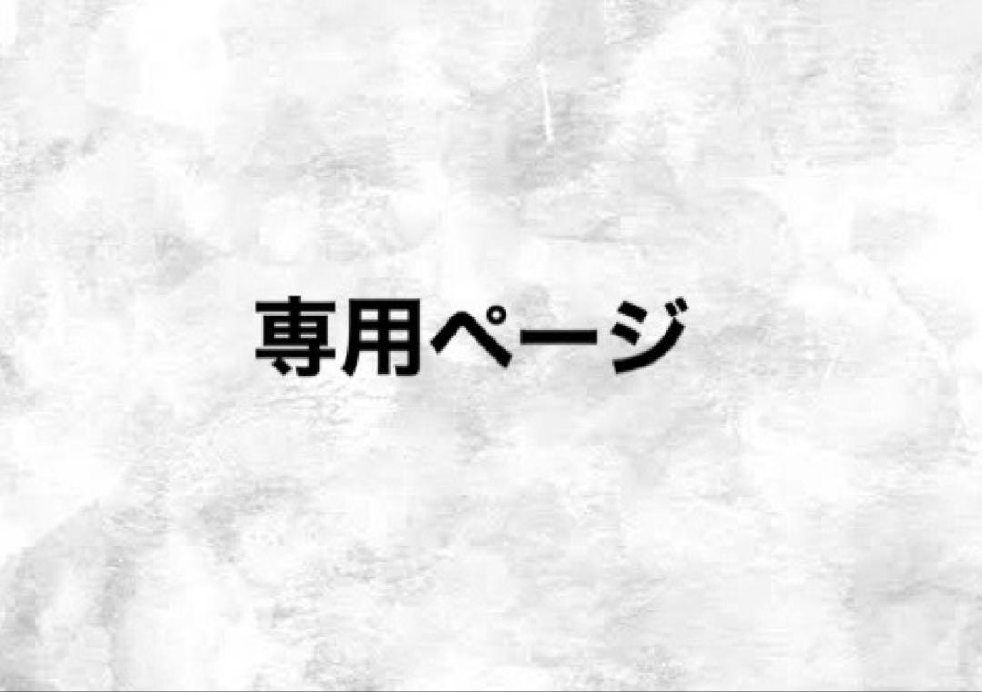 なつ様 専用