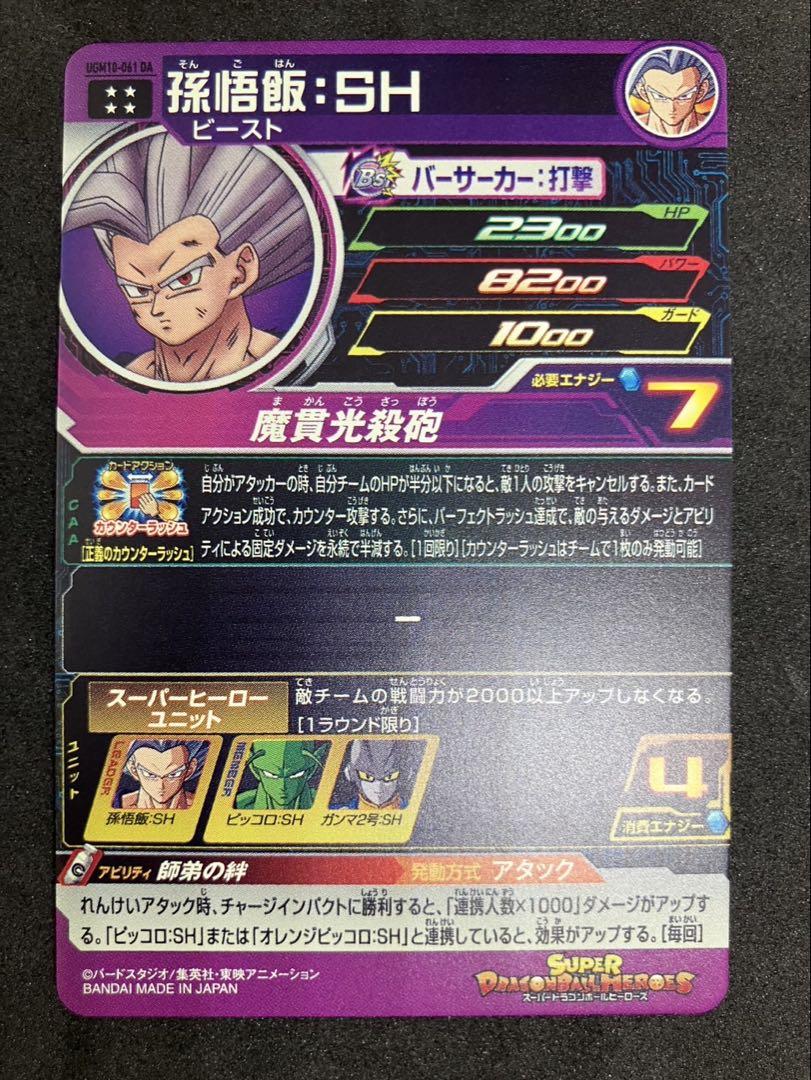 UGM10-061 DA 孫悟飯:SH