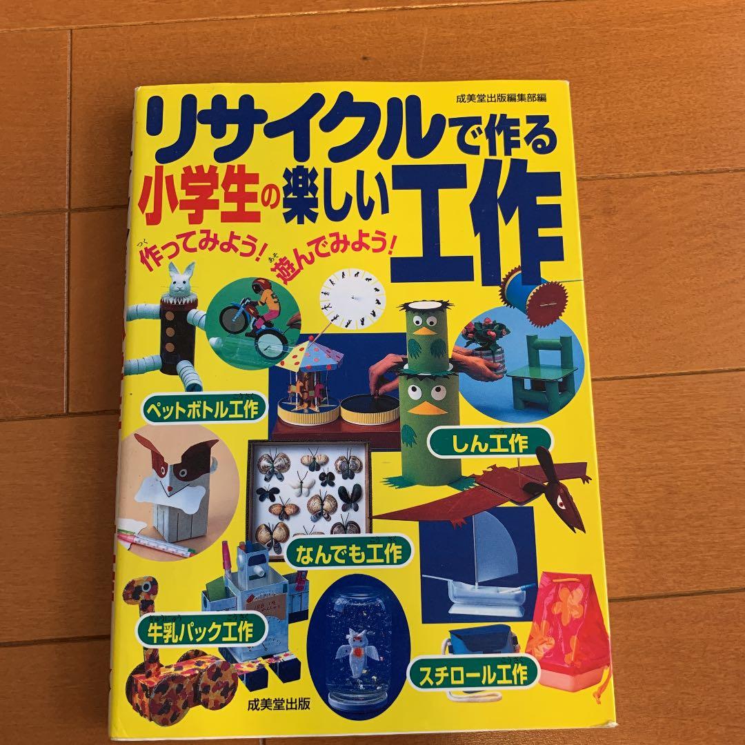 リサイクルで作る小学生の楽しい工作 作ってみよう 遊んでみよう メルカリ