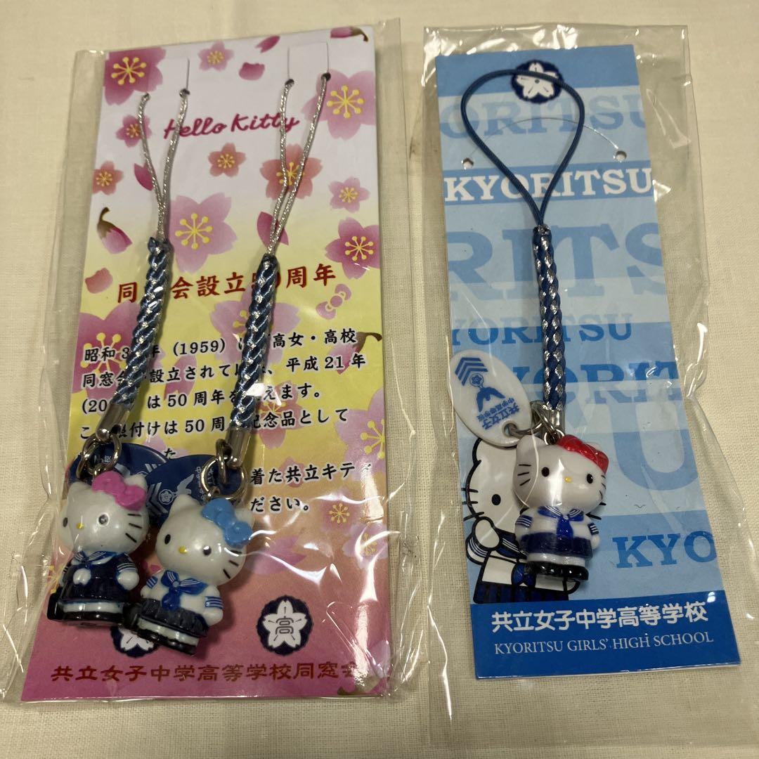 共立女子中学高校　キティ　ストラップ　２セット