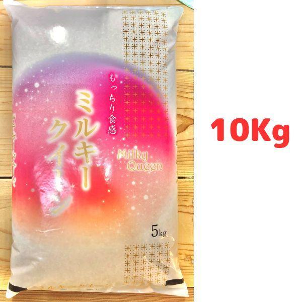 「ミルキークイーン」10Kg 農家直送 新米 令和６年産 10キロ　減農薬米