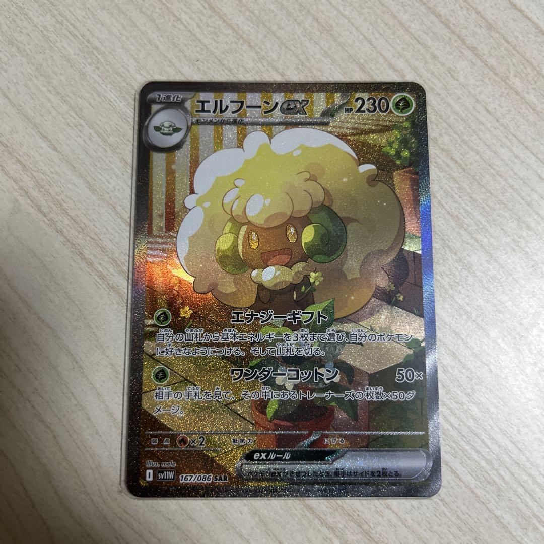 ポケモンカードゲーム エルフーンex (SAR) ホワイトフレア 167